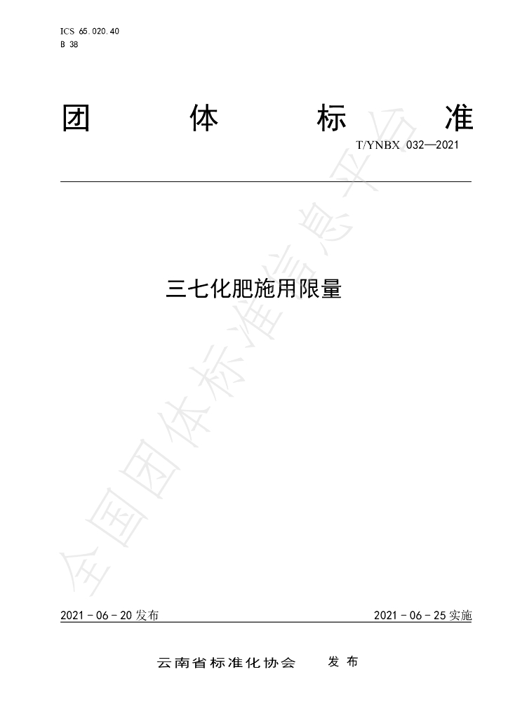 T/YNBX 032-2021 标准预览