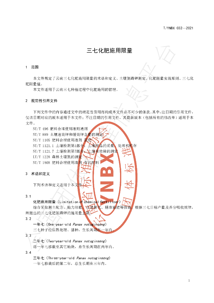 T/YNBX 032-2021 标准预览
