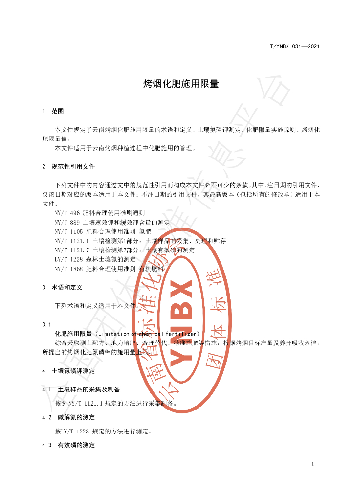 T/YNBX 031-2021 标准预览