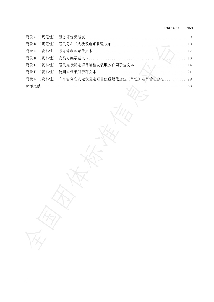 T/GSEA 001-2021 标准预览