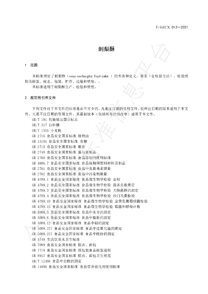 T/GZCX 012-2021 标准预览