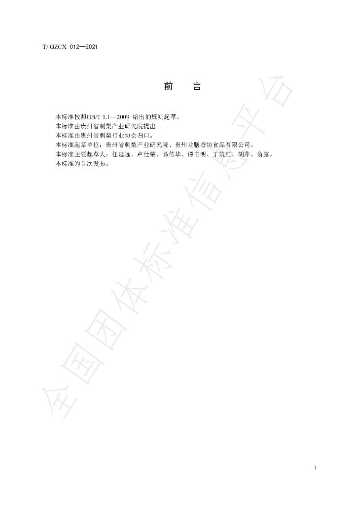 T/GZCX 012-2021 标准预览