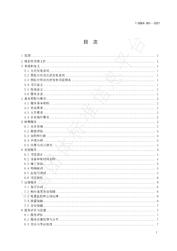 T/GSEA 001-2021 标准预览