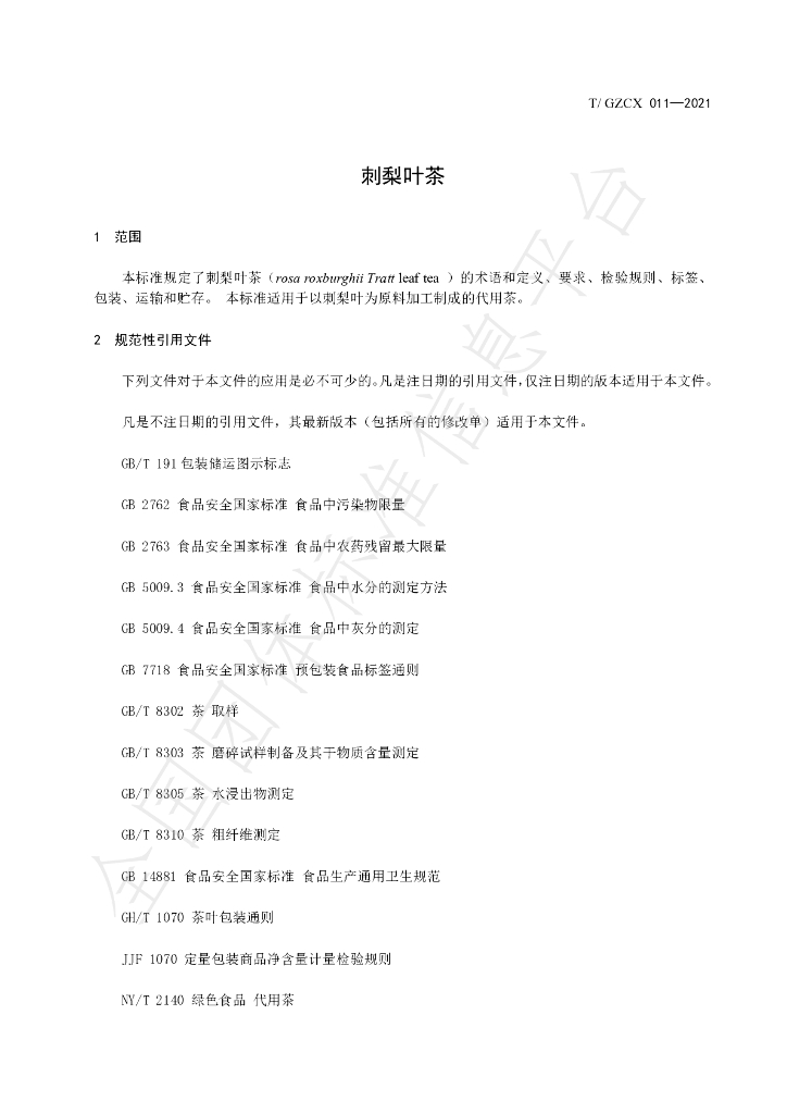 T/GZCX 011-2021 标准预览