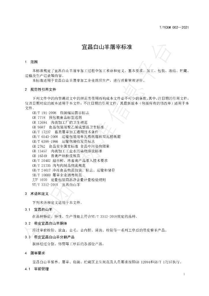T/YCXM 002-2021 标准预览