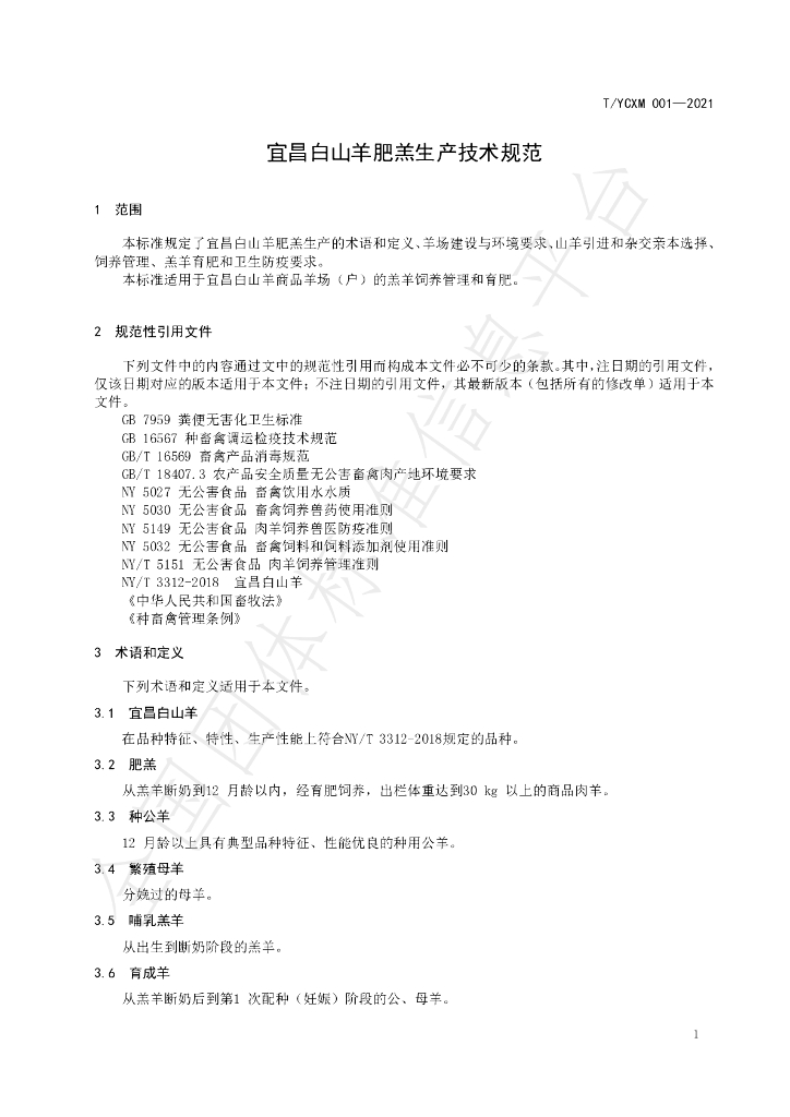 T/YCXM 001-2021 标准预览