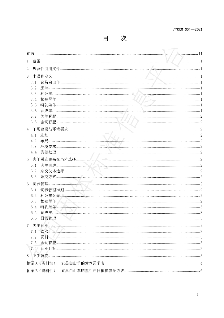 T/YCXM 001-2021 标准预览