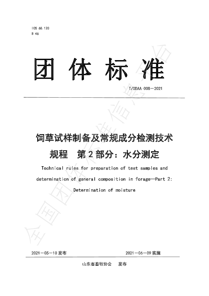 T/SDAA 008-2021 标准预览