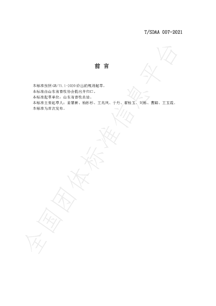 T/SDAA 007-2021 标准预览