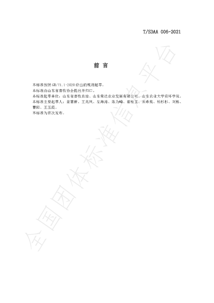 T/SDAA 006-2021 标准预览