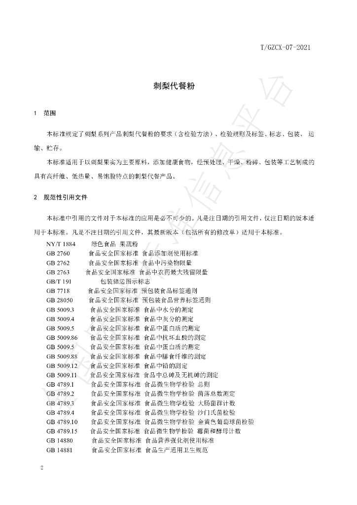 T/GZCX 010-2021 标准预览