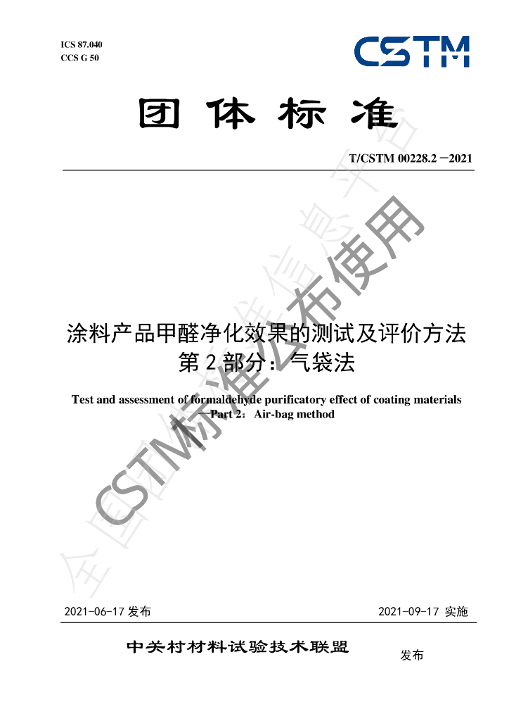 T/CSTM 00228.2-2021 标准预览