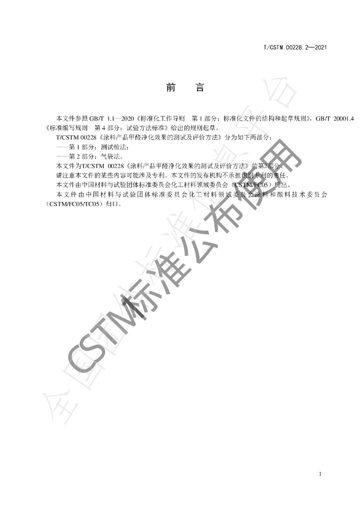 T/CSTM 00228.2-2021 标准预览