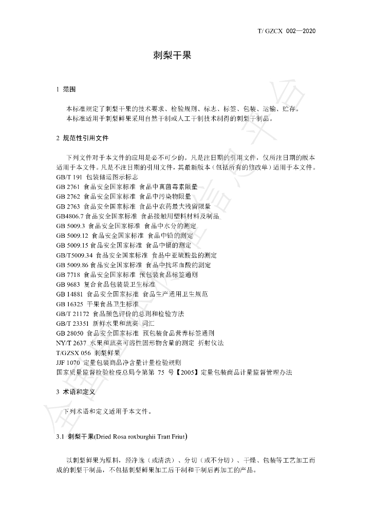 T/GZCX 007-2021 标准预览