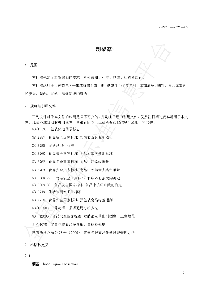 T/GZCX 006-2021 标准预览