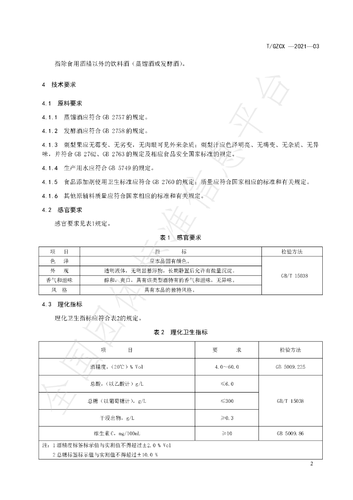 T/GZCX 006-2021 标准预览