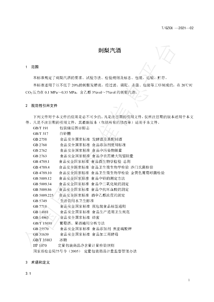 T/GZCX 005-2021 标准预览