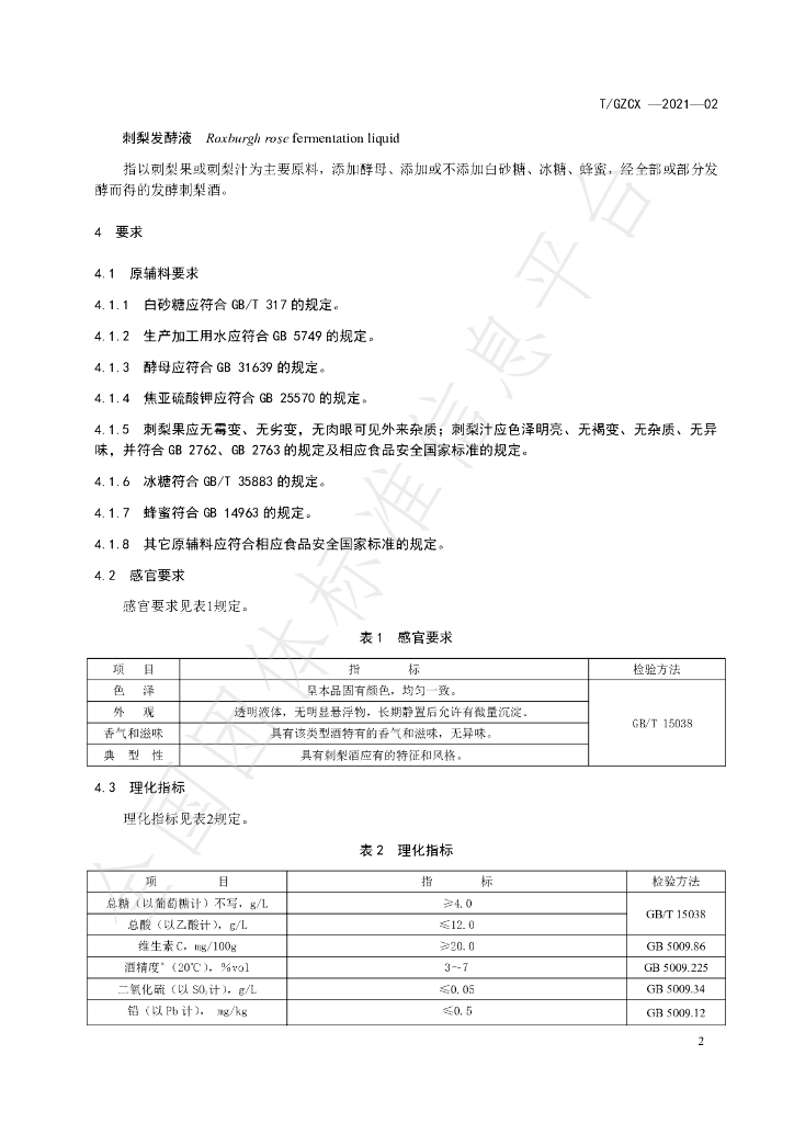 T/GZCX 005-2021 标准预览