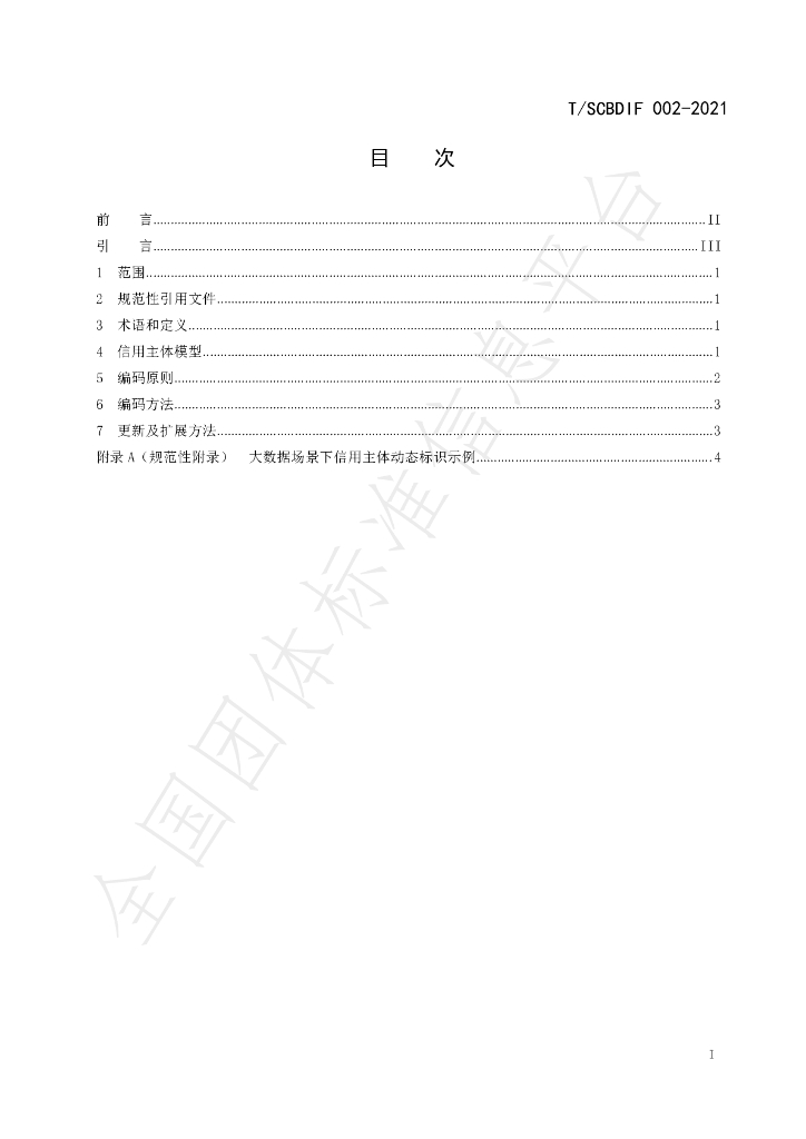 T/SCBDIF 002-2021 标准预览
