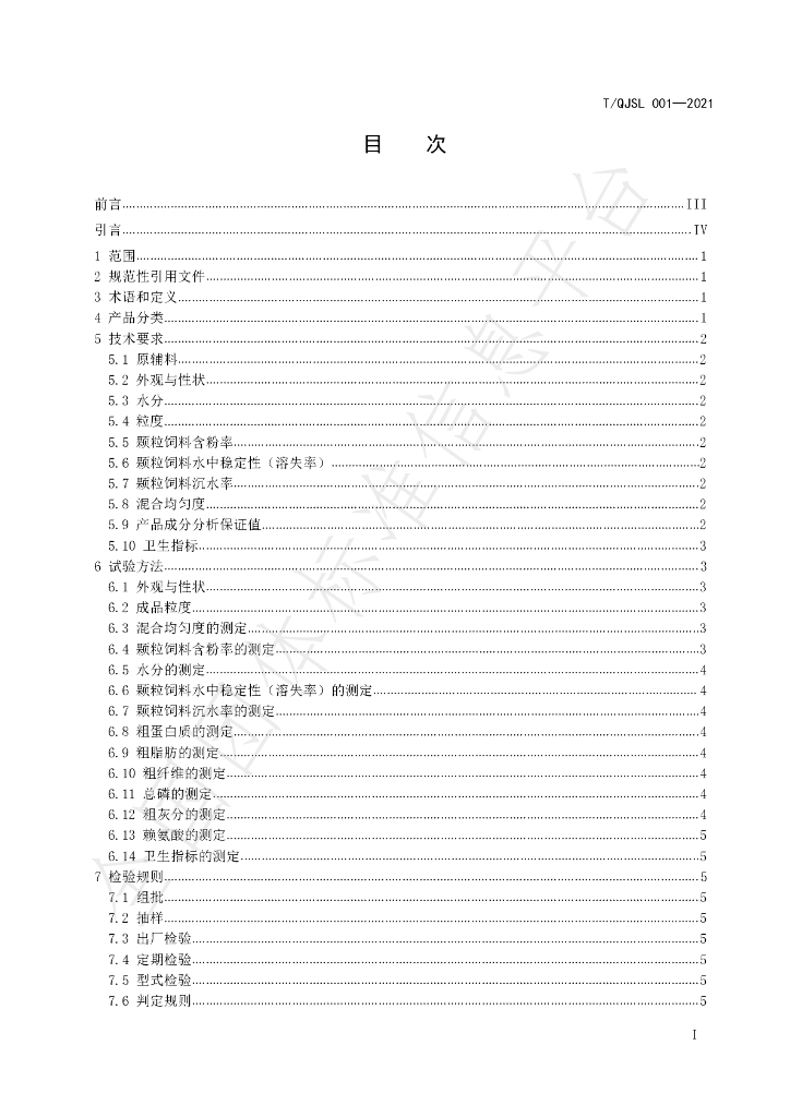 T/QJSL 001-2021 标准预览