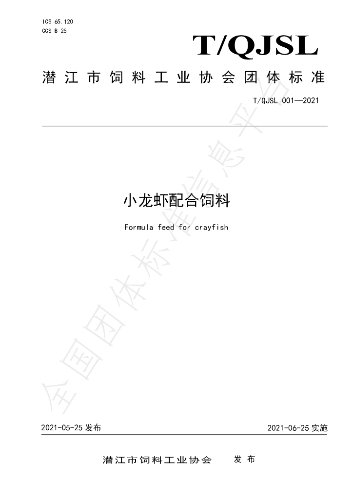 T/QJSL 001-2021 标准预览