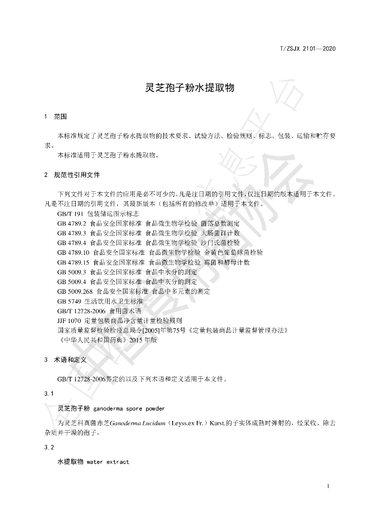 T/ZSJX 2101-2020 标准预览