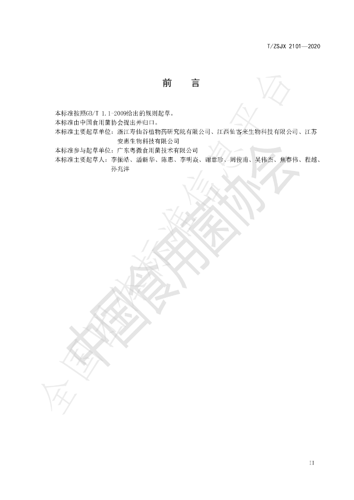 T/ZSJX 2101-2020 标准预览