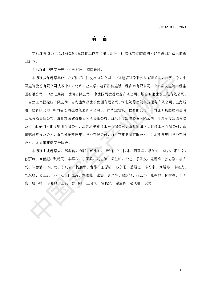 T/CSIA 008-2021 标准预览