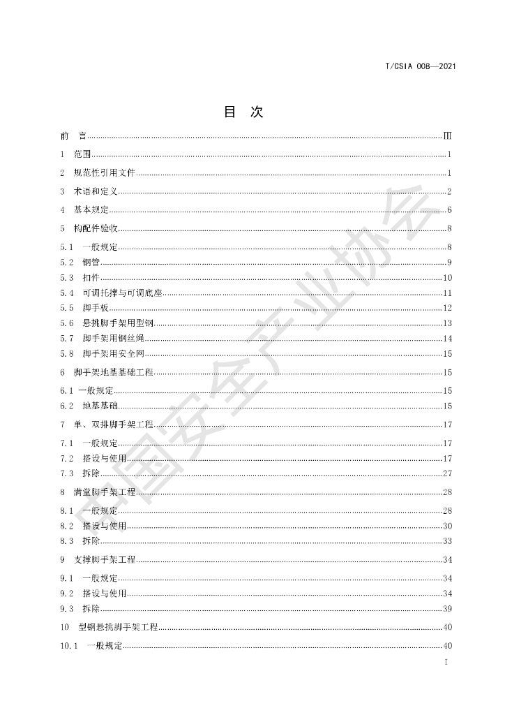 T/CSIA 008-2021 标准预览
