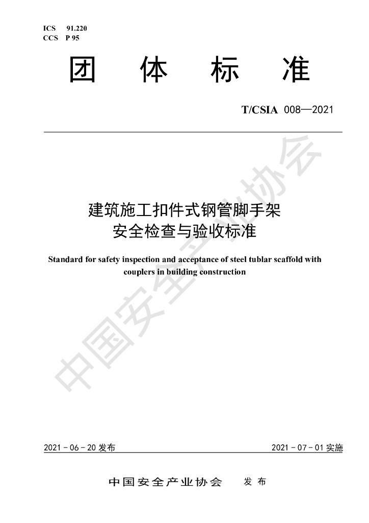 T/CSIA 008-2021 标准预览
