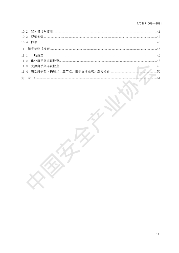 T/CSIA 008-2021 标准预览