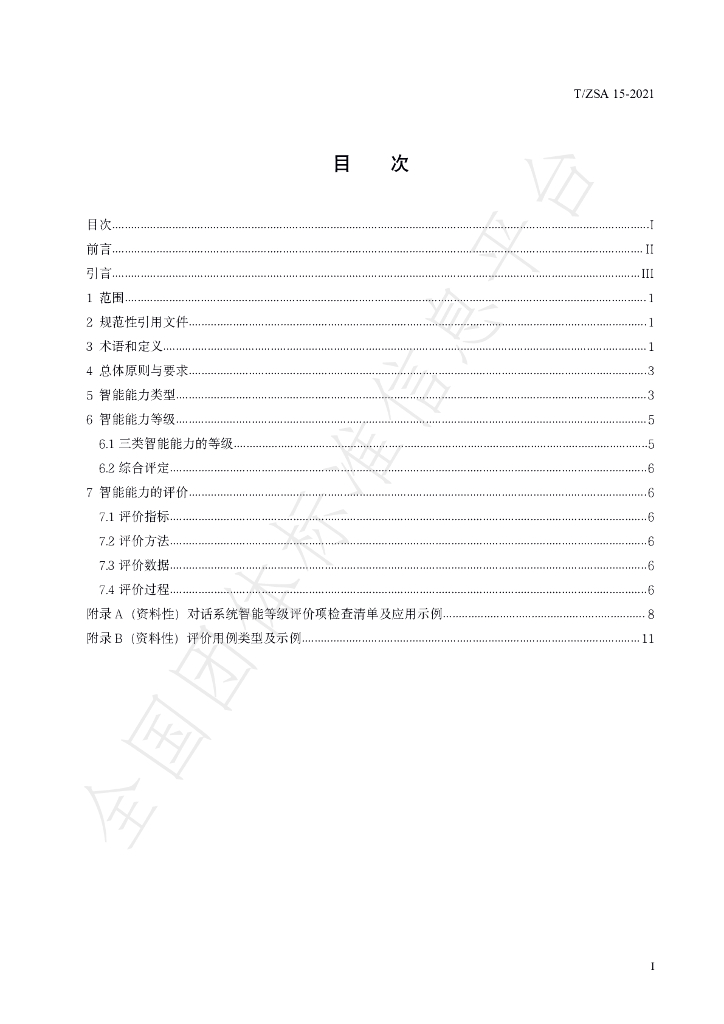 T/ZSA 15-2021 标准预览