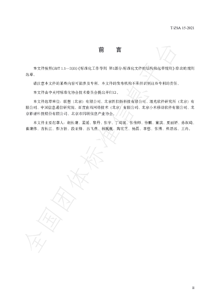 T/ZSA 15-2021 标准预览