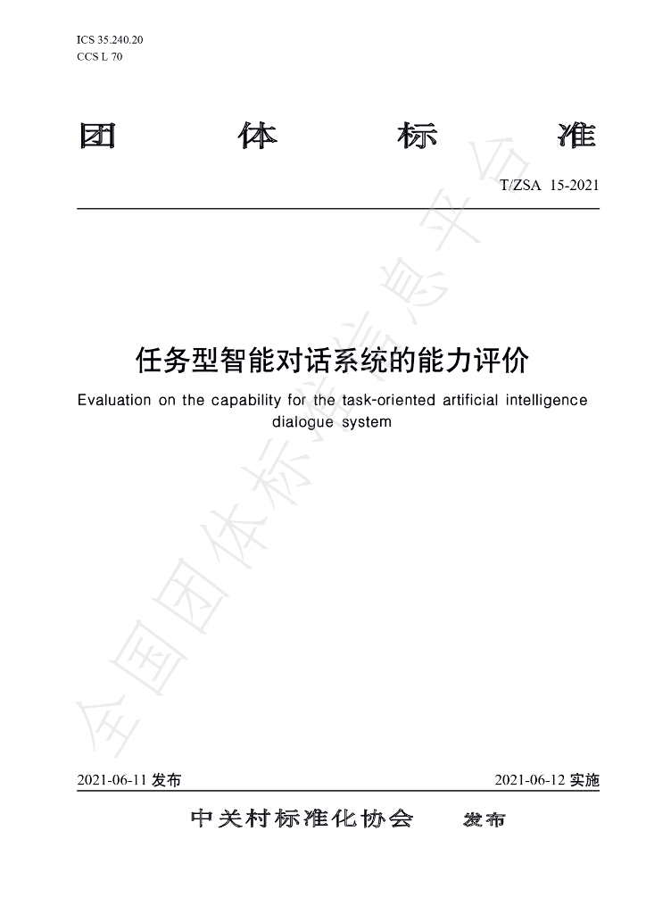T/ZSA 15-2021 标准预览