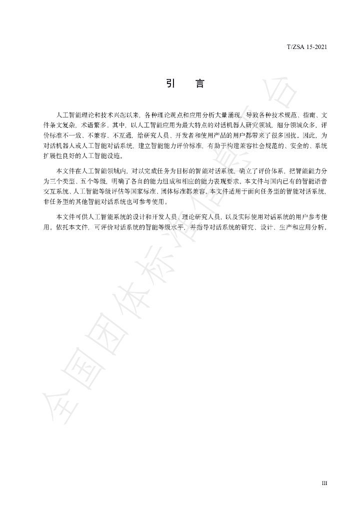 T/ZSA 15-2021 标准预览