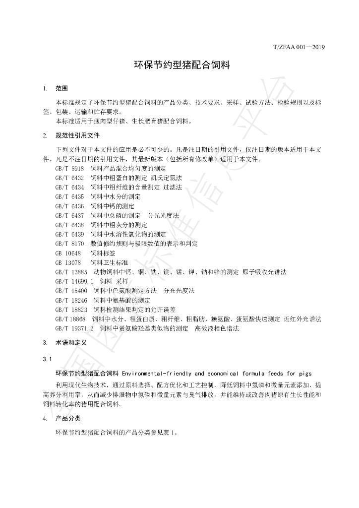 T/ZFAA 001-2019 标准预览