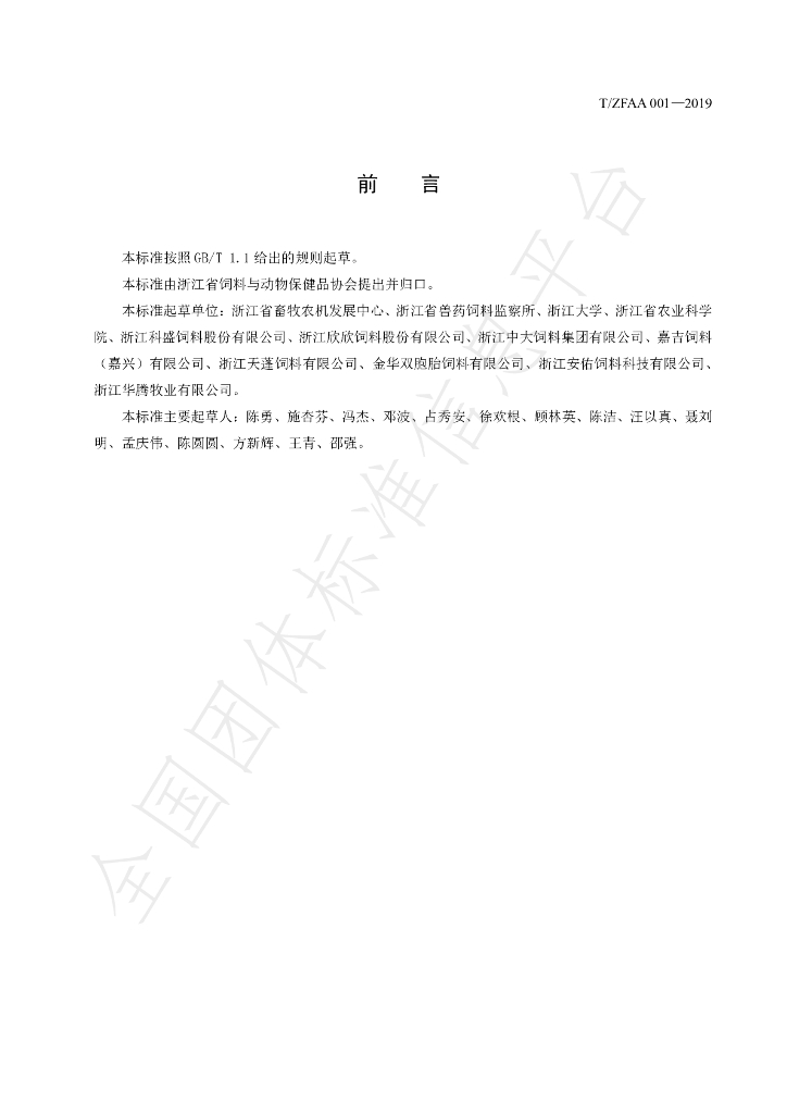 T/ZFAA 001-2019 标准预览