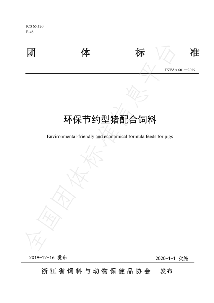 T/ZFAA 001-2019 标准预览