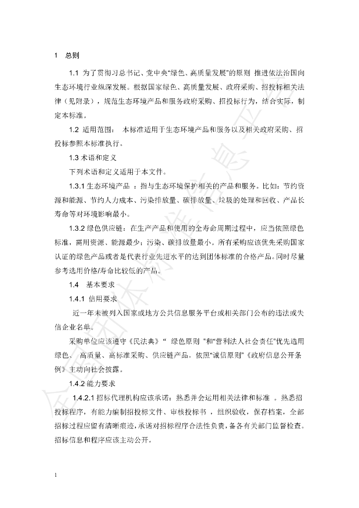 T/APEP 1020-2021 标准预览