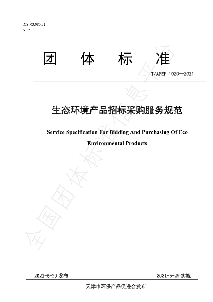 T/APEP 1020-2021 标准预览