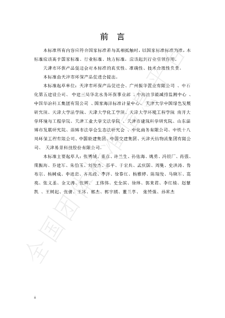 T/APEP 1020-2021 标准预览