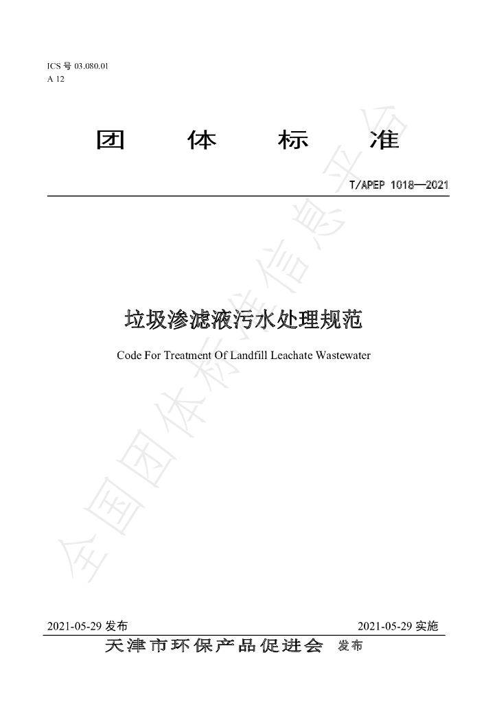 T/APEP 1018-2021 标准预览
