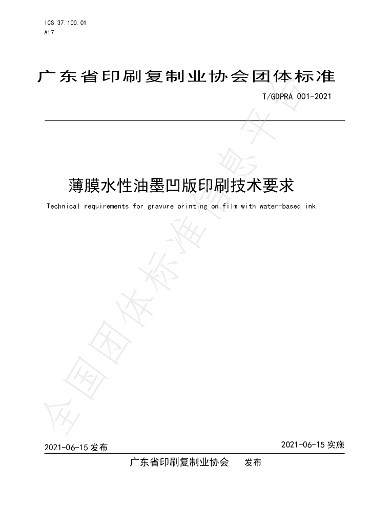 T/GDPRA 001-2021 标准预览