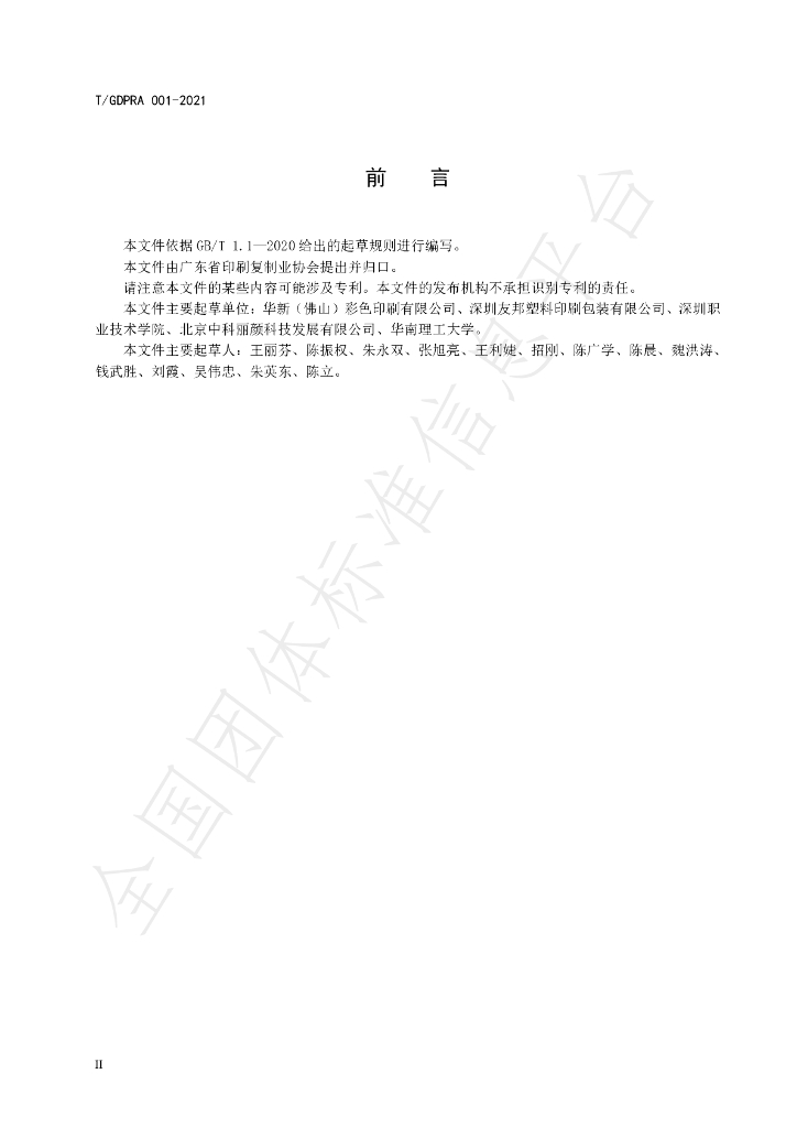 T/GDPRA 001-2021 标准预览