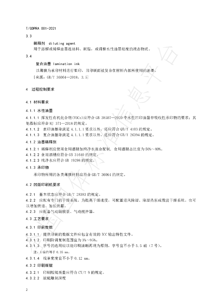 T/GDPRA 001-2021 标准预览
