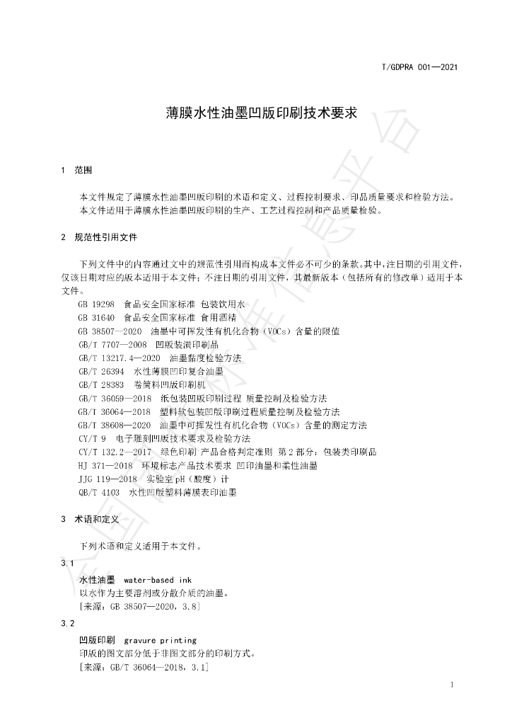T/GDPRA 001-2021 标准预览