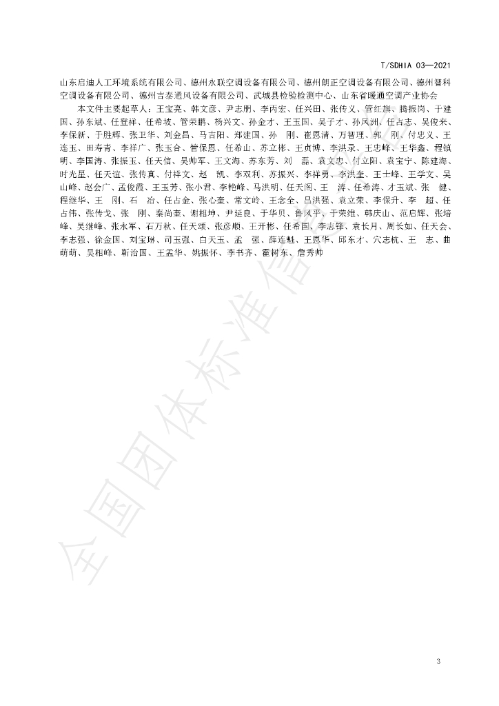T/SDHIA 03-2021 标准预览