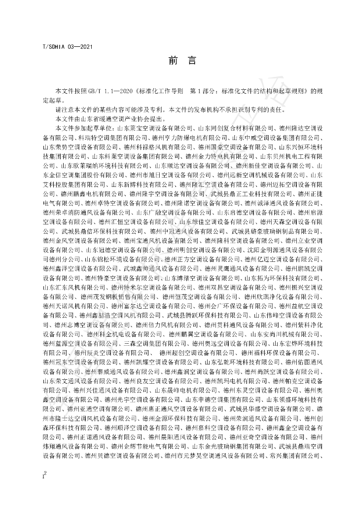T/SDHIA 03-2021 标准预览