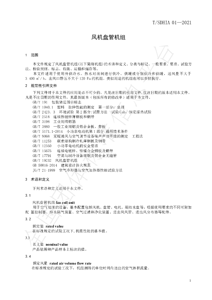 T/SDHIA 01-2021 标准预览