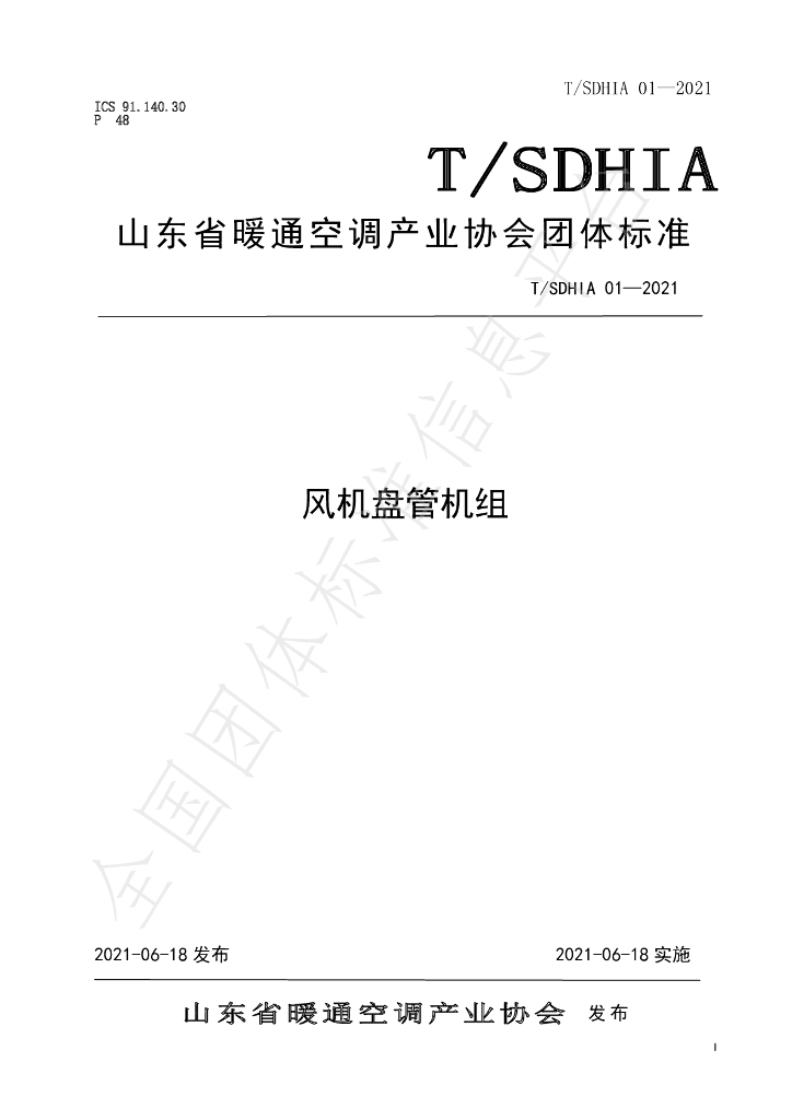 T/SDHIA 01-2021 标准预览